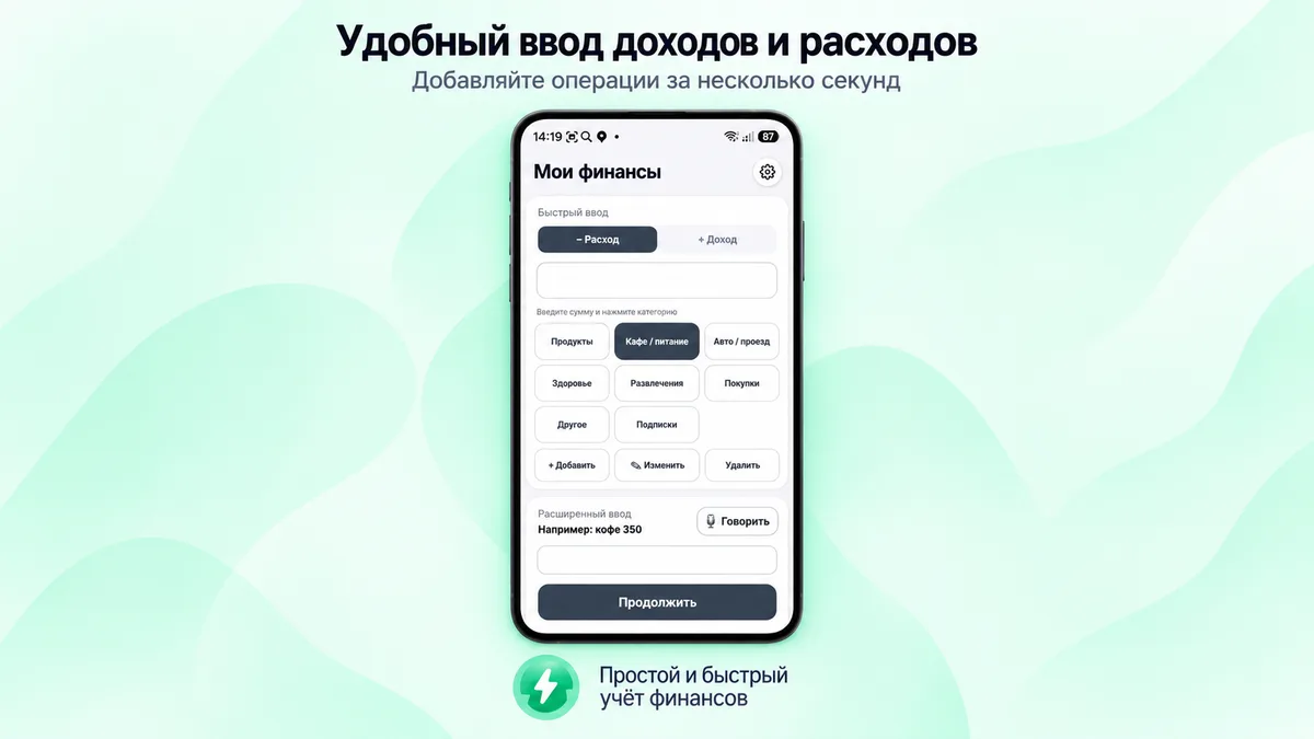 Промоизображение «Мои финансы»: экран быстрого и расширенного ввода доходов и расходов