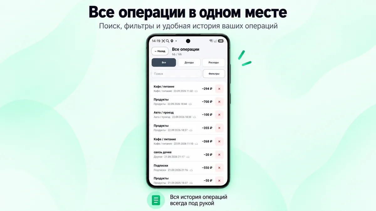 Промоизображение «Мои финансы»: история операций с поиском и фильтрами